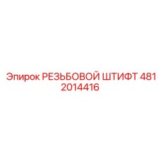 4812014416 РЕЗЬБОВОЙ ШТИФТ Epiroc
