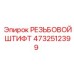 Соединительный штифт Epiroc артикул 4732512399 из нержавеющей стали