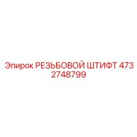 4732748799 РЕЗЬБОВОЙ ШТИФТ Epiroc
