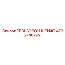 4732748799 РЕЗЬБОВОЙ ШТИФТ Epiroc