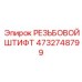 4732748799 РЕЗЬБОВОЙ ШТИФТ Epiroc