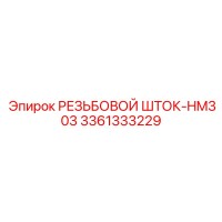 3361333229 РЕЗЬБОВОЙ ШТОК-HM303 Epiroc