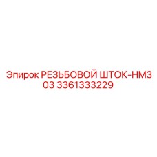 3361333229 РЕЗЬБОВОЙ ШТОК-HM303 Epiroc