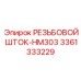 Изображение РЕЗЬБОВОГО ШТОКА-HM303 от Epiroc, артикул 3361333229, для буровых систем