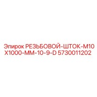 5730011202 РЕЗЬБОВОЙ-ШТОК-M10X1000-MM-10-9-D Epiroc