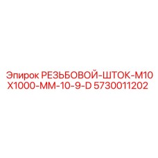 Фото резьбового штока Epiroc 5730011202 M10x1000 мм класса 10.9D