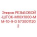 Фото резьбового штока Epiroc 5730011202 M10x1000 мм класса 10.9D