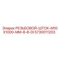 5730011203 РЕЗЬБОВОЙ-ШТОК-M10X1000-MM-8-8-DI Epiroc