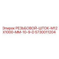 5730011204 РЕЗЬБОВОЙ-ШТОК-M12X1000-MM-10-9-D Epiroc