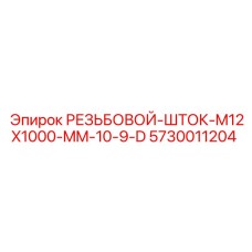 5730011204 РЕЗЬБОВОЙ-ШТОК-M12X1000-MM-10-9-D Epiroc