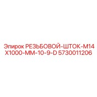 5730011206 РЕЗЬБОВОЙ-ШТОК-M14X1000-MM-10-9-D Epiroc