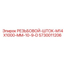 5730011206 РЕЗЬБОВОЙ-ШТОК-M14X1000-MM-10-9-D Epiroc