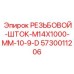 Фото резьбового штока Epiroc 5730011206 M14x1000 мм для тяжелых условий