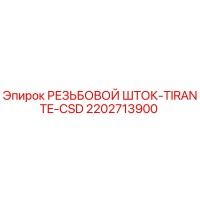 2202713900 РЕЗЬБОВОЙ ШТОК-TIRANTE-CSD Epiroc