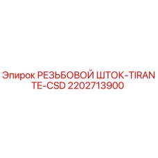 2202713900 РЕЗЬБОВОЙ ШТОК-TIRANTE-CSD Epiroc