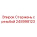 Фото резьбового стержня 248998123 для буровых станков Epiroc