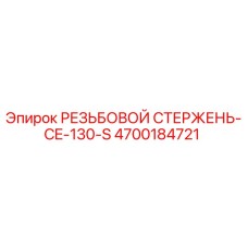 4700184721 РЕЗЬБОВОЙ СТЕРЖЕНЬ-CE-130-S Epiroc