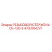 Фото резьбового стержня CE-130-S артикул 4700184721 производитель Epiroc