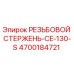Фото резьбового стержня CE-130-S артикул 4700184721 производитель Epiroc