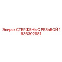 1636302981 СТЕРЖЕНЬ С РЕЗЬБОЙ Epiroc