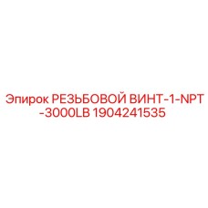 Изображение запасной части резьбовой винт NPT 3000LB от Epiroc, номер 1904241535