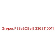 Резьбовые компоненты 3363110011 для техники Epiroc