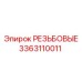 Резьбовые компоненты 3363110011 для техники Epiroc