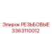 Комплект резьбовых соединений 3363110012 Epiroc