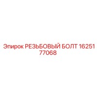1625177068 РЕЗЬБОВЫЙ БОЛТ Epiroc