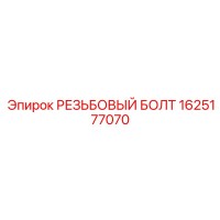 1625177070 РЕЗЬБОВЫЙ БОЛТ Epiroc