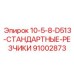 91002873 10-5-8-D513-СТАНДАРТНЫЕ-РЕЗЧИКИ Epiroc