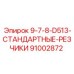91002872 9-7-8-D513-СТАНДАРТНЫЕ-РЕЗЧИКИ Epiroc
