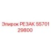 5570129800 РЕЗАК Epiroc