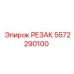 5572290100 РЕЗАК Epiroc