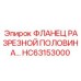 HC63153000 ФЛАНЕЦ РАЗРЕЗНОЙ ПОЛОВИНА Epiroc