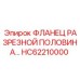HC62210000 ФЛАНЕЦ РАЗРЕЗНОЙ ПОЛОВИНА Epiroc