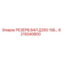 6215040800 РЕЗЕРВ.84Л Д350 15Б… Epiroc