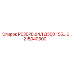 6215040800 РЕЗЕРВ.84Л Д350 15Б… Epiroc