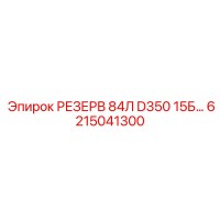 6215041300 РЕЗЕРВ 84Л D350 15Б… Epiroc