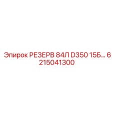 6215041300 РЕЗЕРВ 84Л D350 15Б… Epiroc
