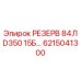 6215041300 РЕЗЕРВ 84Л D350 15Б… Epiroc