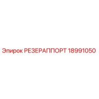 18991050 РЕЗЕРАППОРТ Epiroc