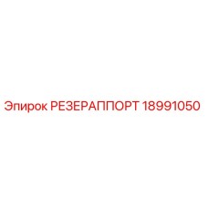 18991050 РЕЗЕРАППОРТ Epiroc
