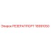 18991050 РЕЗЕРАППОРТ Epiroc