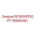 18991050 РЕЗЕРАППОРТ Epiroc
