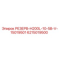 6215019500 РЕЗЕРВ-H200L-10-5B-V-15019501 Epiroc