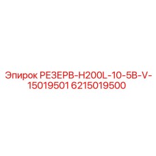 6215019500 РЕЗЕРВ-H200L-10-5B-V-15019501 Epiroc