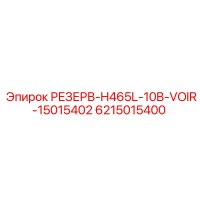6215015400 РЕЗЕРВ-H465L-10B-VOIR-15015402 Epiroc