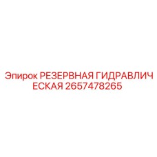 2657478265 РЕЗЕРВНАЯ ГИДРАВЛИЧЕСКАЯ Epiroc