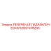2657478265 РЕЗЕРВНАЯ ГИДРАВЛИЧЕСКАЯ Epiroc
